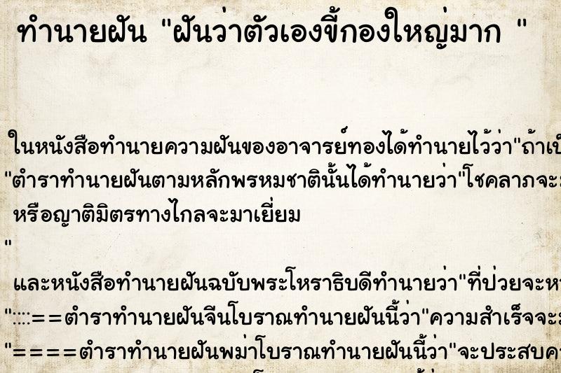 ทำนายฝันทำนายฝันฝันว่าตัวเองขี้กองใหญ่มาก